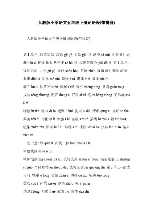 人教版小学语文五年级下册词语表(带拼音)