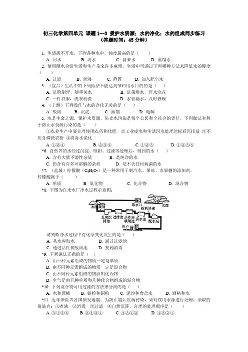 人教版九年级化学 第4单元 自然界的水 课题1—3 爱护水资源;水的净化;水的组成同步练习(含答案)