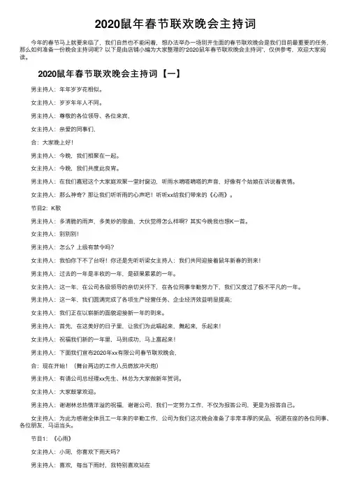 2020鼠年春节联欢晚会主持词