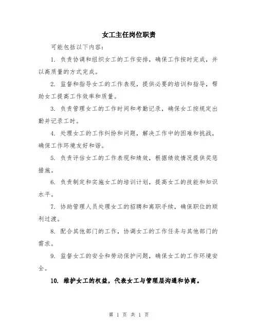 女工主任岗位职责