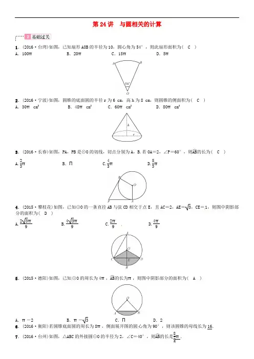 四川省中考数学 考点系统复习 第六单元 圆 第24讲 与圆相关的计算试题
