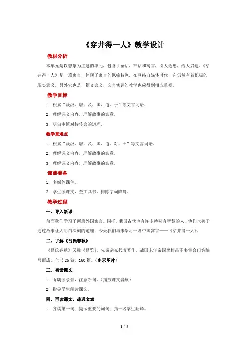 2024秋人教版语文七年级上册 24《穿井得一人》教案