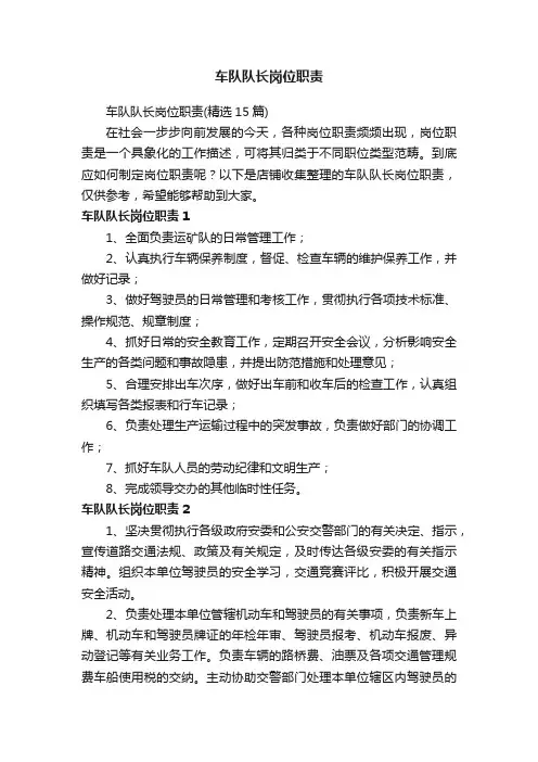 车队队长岗位职责