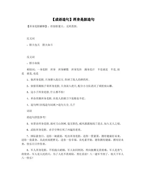 【成语造句】浑身是胆造句