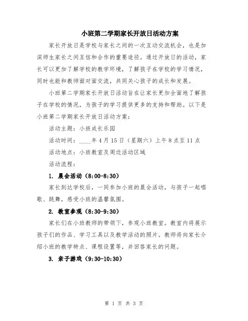 小班第二学期家长开放日活动方案