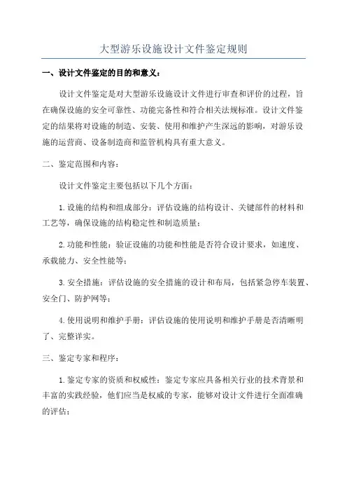 大型游乐设施设计文件鉴定规则