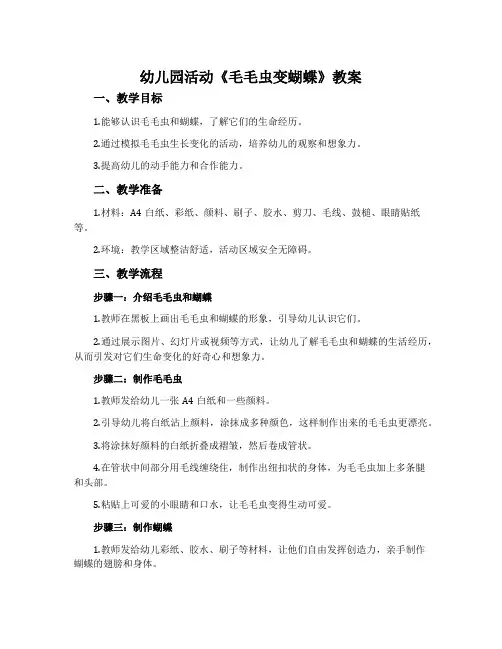 幼儿园活动《毛毛虫变蝴蝶》教案