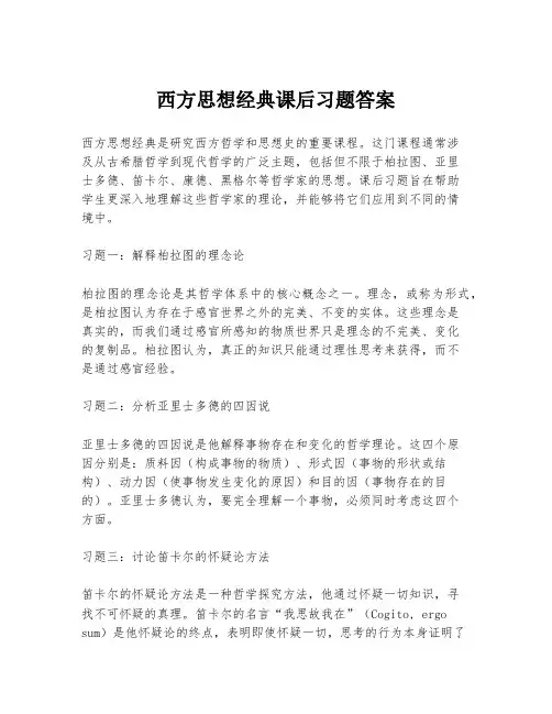 西方思想经典课后习题答案