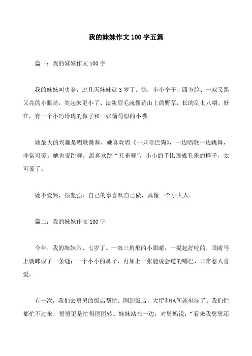 我的妹妹作文100字五篇