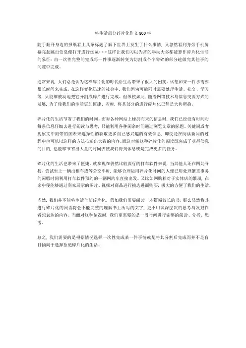 将生活部分碎片化作文800字高分作文
