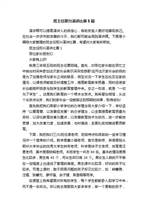 班主任即兴演讲比赛5篇
