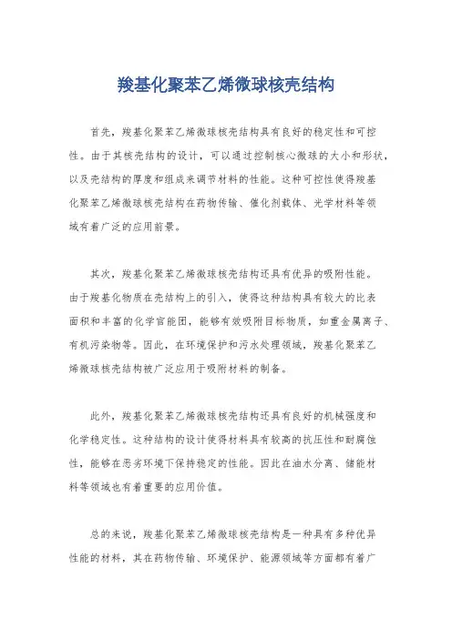 羧基化聚苯乙烯微球核壳结构