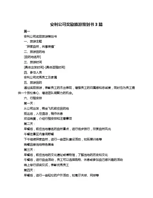 安利公司奖励旅游策划书3篇