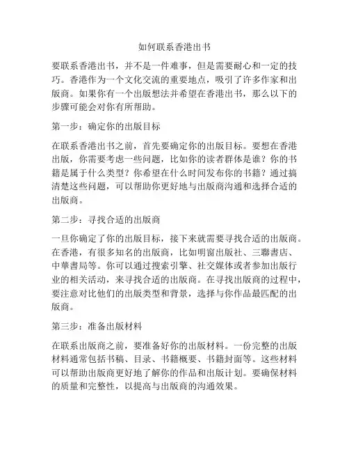 如何联系香港出书