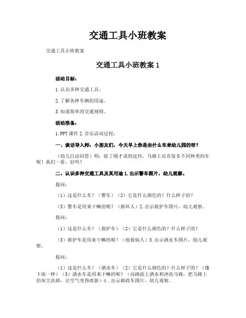 交通工具小班教案