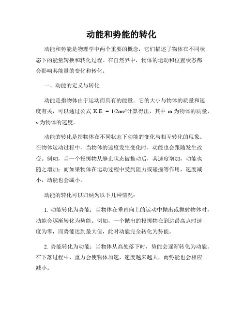 动能和势能的转化