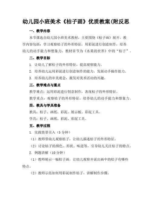 幼儿园小班美术《桔子画》优质教案(附反思