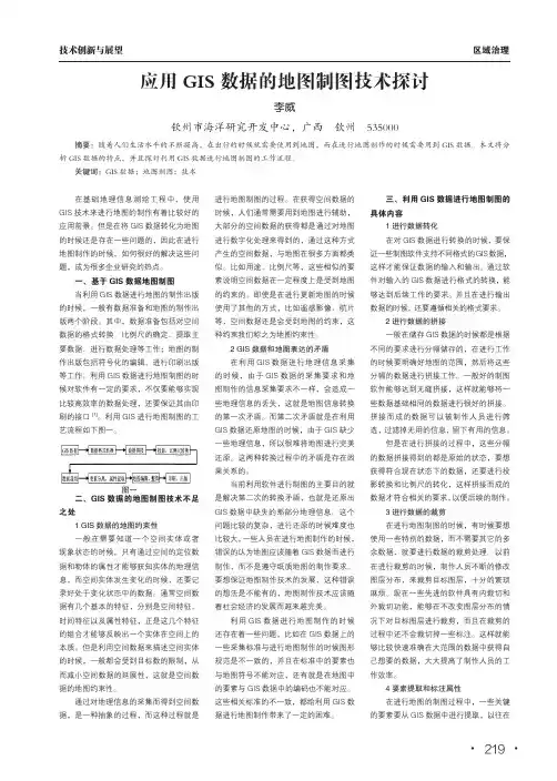 应用gis数据的地图制图技术探讨