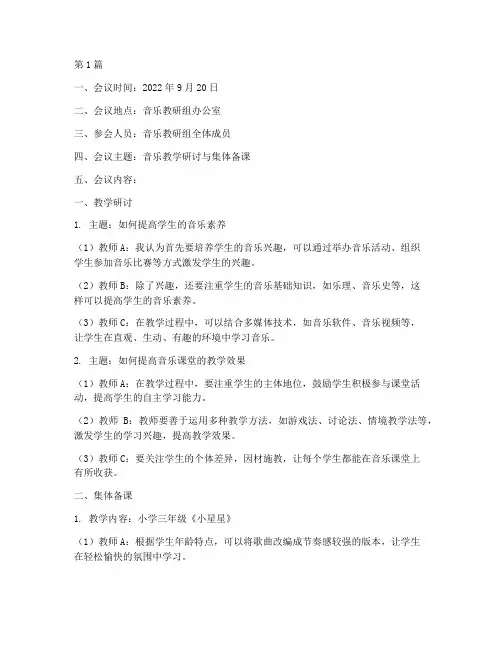 音乐教研组集备记录(3篇)