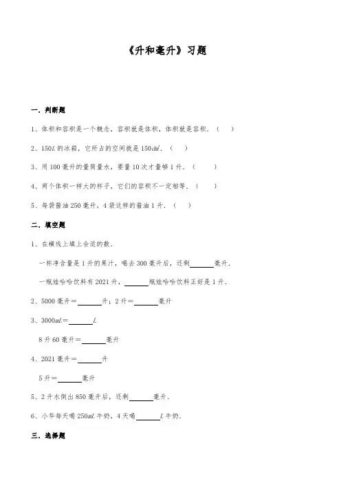 【小学数学】四年级数学上册试题 一课一练《升和毫升》习题 苏教版(含答案)