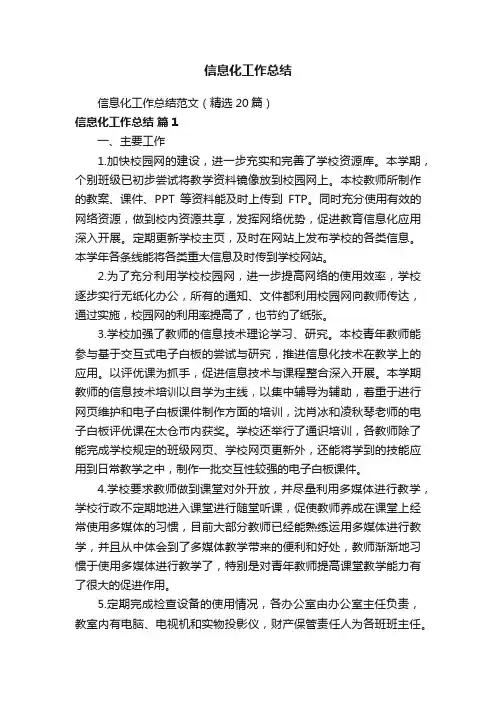 信息化工作总结范文（精选20篇）