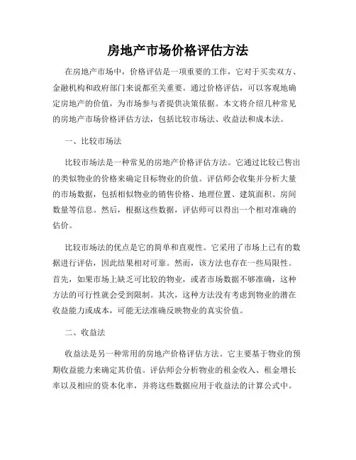 房地产市场价格评估方法