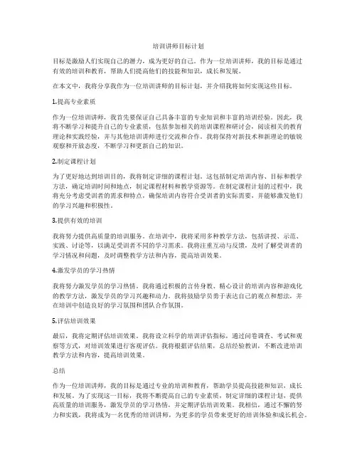 培训讲师目标计划