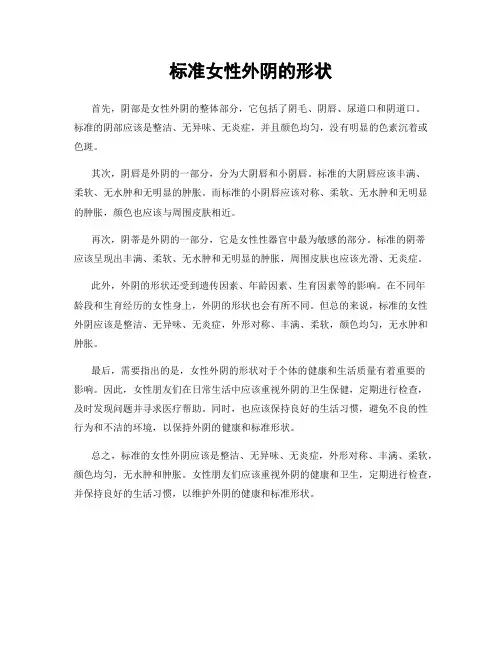 标准女性外阴的形状