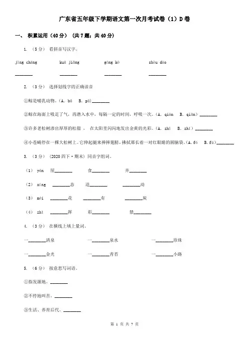 广东省五年级下学期语文第一次月考试卷(1)D卷