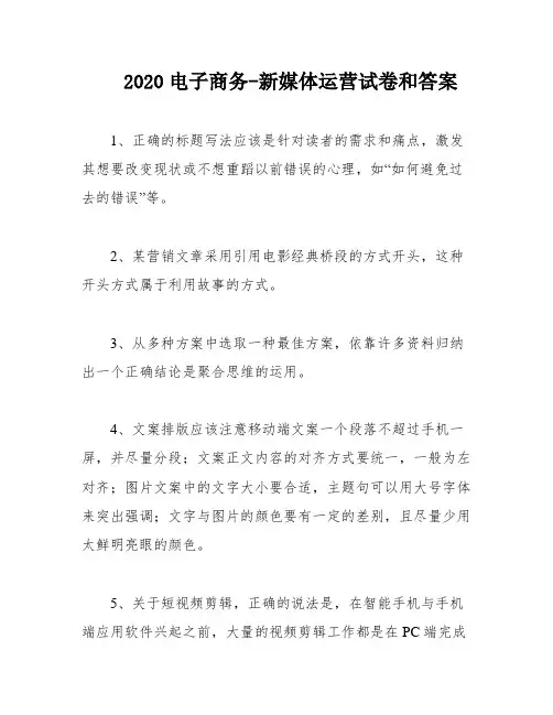 2020电子商务-新媒体运营试卷和答案