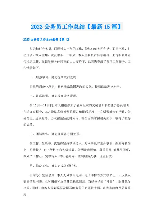 2023公务员工作总结【最新15篇】