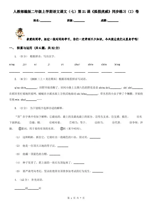 人教部编版二年级上学期语文课文(七)第21课《狐假虎威》同步练习(I)卷