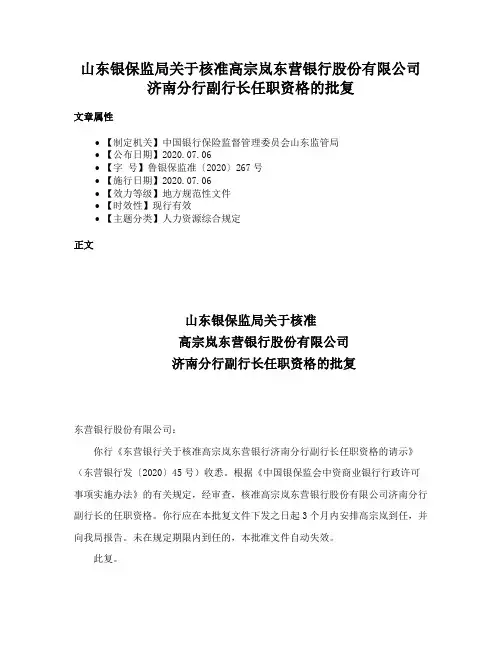山东银保监局关于核准高宗岚东营银行股份有限公司济南分行副行长任职资格的批复