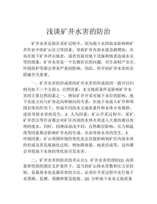 浅谈矿井水害的防治