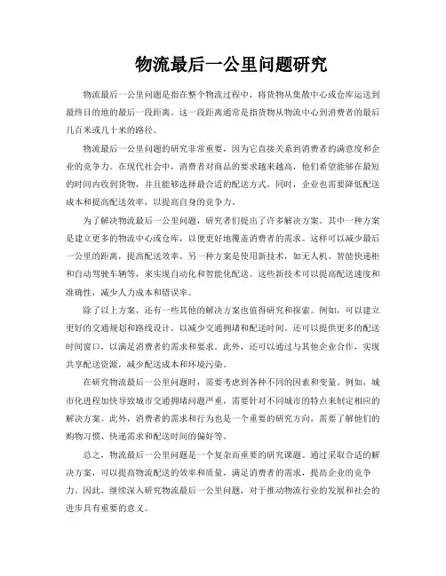 物流最后一公里问题研究