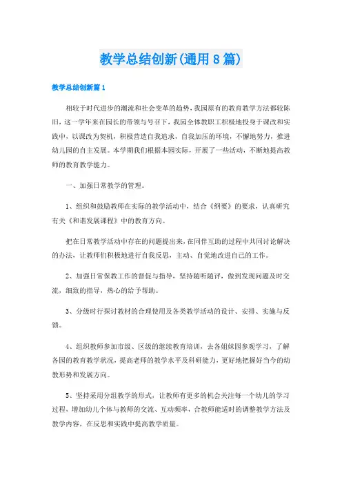 教学总结创新(通用8篇)