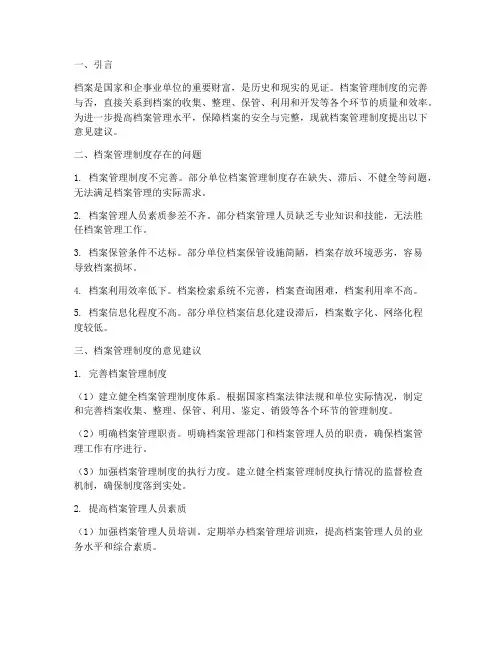 档案管理制度的意见建议