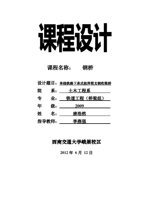 单线铁路下承式栓焊简支钢桁梁桥