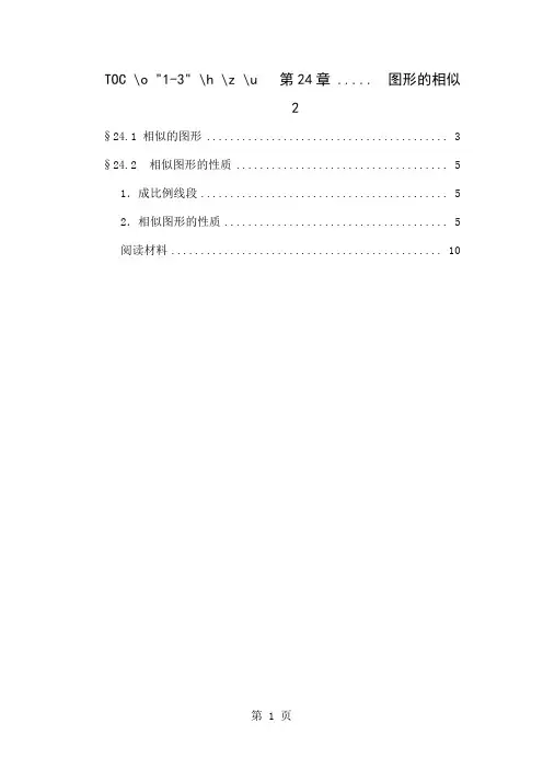 华东师大版初中数学电子教材 第24章1 图形的相似-9页word资料