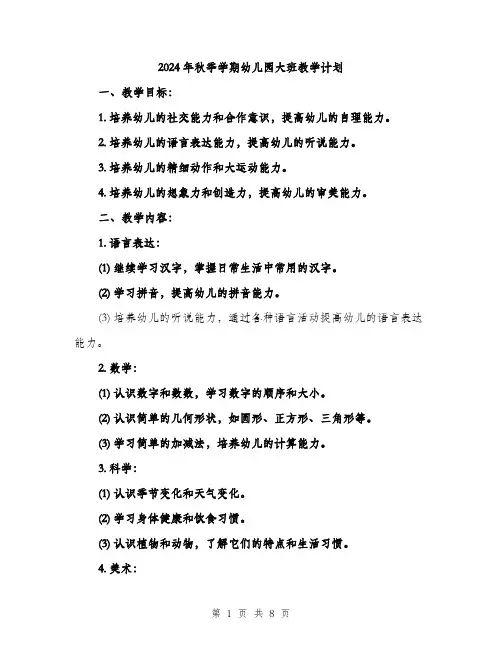 2024年秋季学期幼儿园大班教学计划（2篇）
