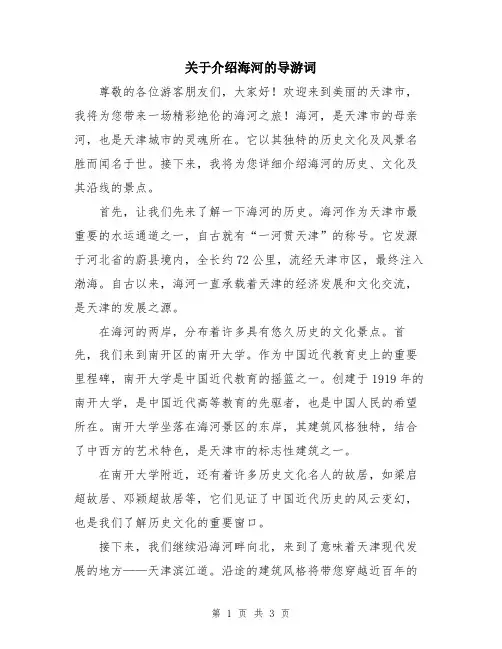 关于介绍海河的导游词