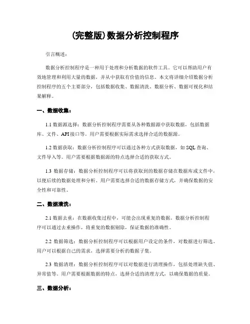 (完整版)数据分析控制程序