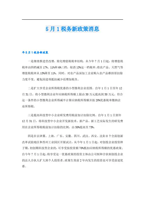 5月1税务新政策消息