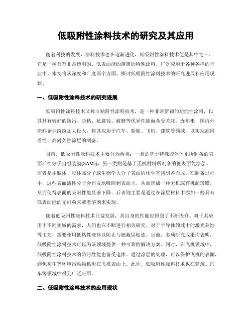 低吸附性涂料技术的研究及其应用