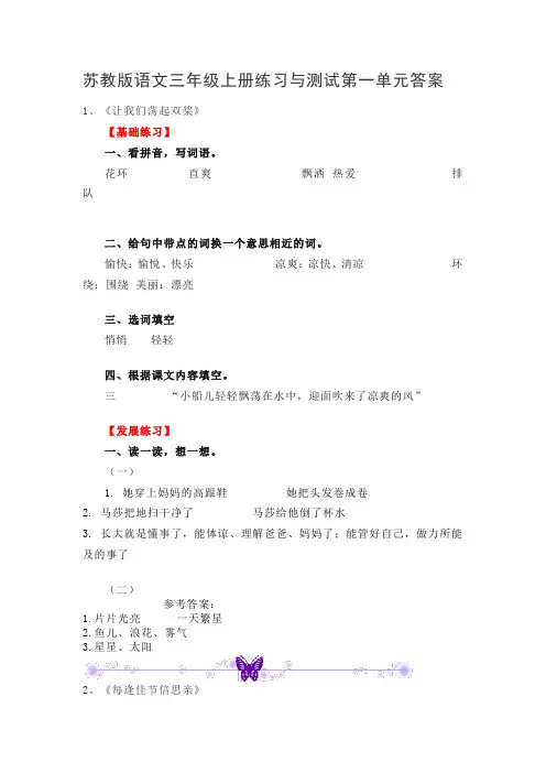 苏教版语文三年级上册练习与测试第一单元答案