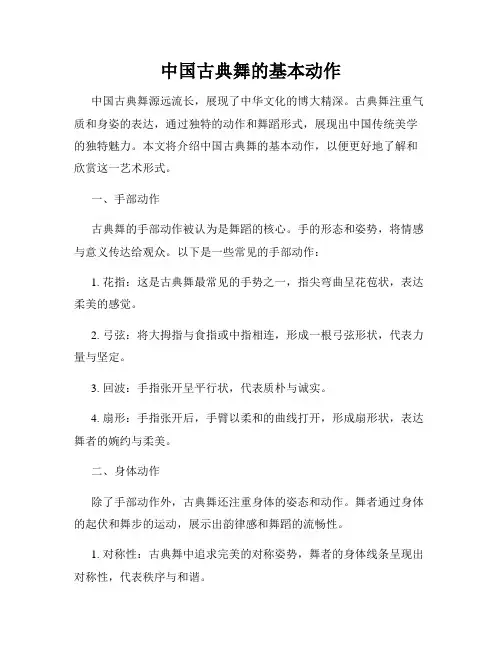 中国古典舞的基本动作
