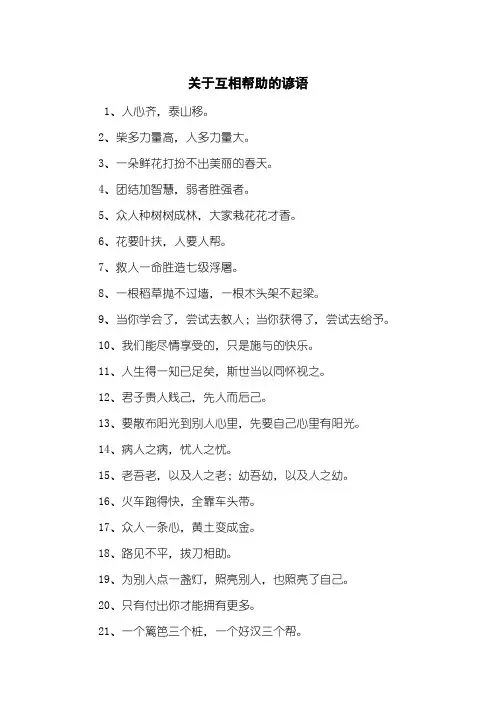 关于互相帮助的谚语