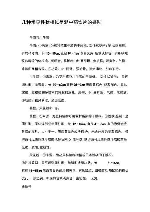 几种常见性状相似易混中药饮片的鉴别