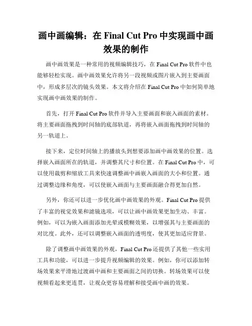 画中画编辑 在Final Cut Pro中实现画中画效果的制作