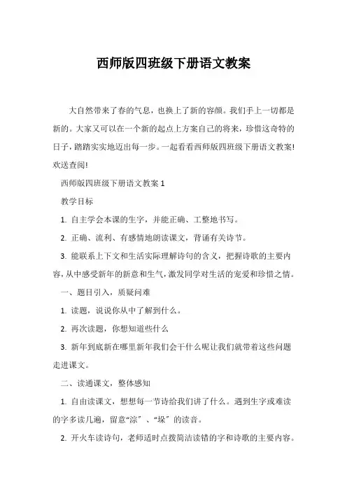 (语文教案)西师版四年级下册语文教案